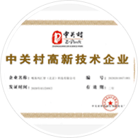 成為“中關(guān)村高新技術(shù)企業(yè)”