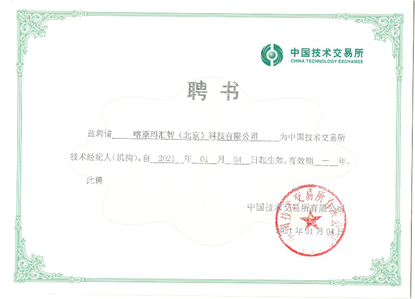 喀斯瑪匯智（北京）科技有限公司獲頒中國技術(shù)交易所“技術(shù)經(jīng)紀機構(gòu)”聘書